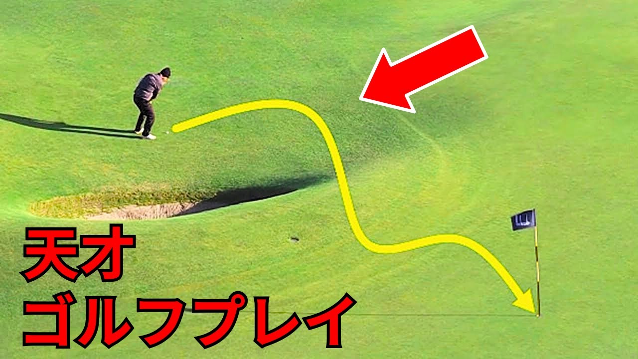 史上最高の天才的なゴルフショット20選