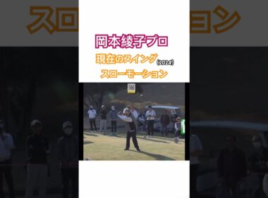 岡本綾子プロ　現在のスイング（2024）スローモーション #golf #ゴルフ #golfswing #ゴルフスイング #岡本綾子