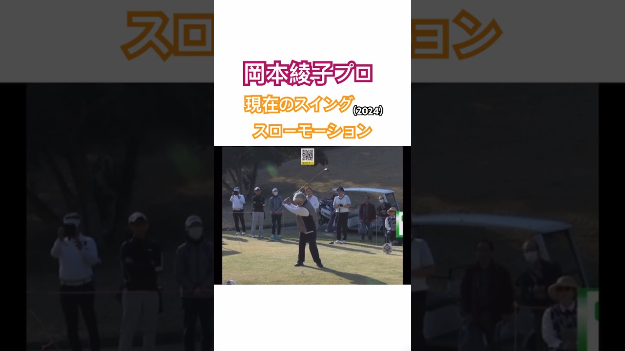 岡本綾子プロ　現在のスイング（2024）スローモーション #golf #ゴルフ #golfswing #ゴルフスイング #岡本綾子