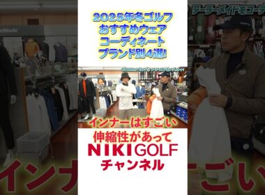 冬ゴルフウエアコーディネートおすすめブランド４選
