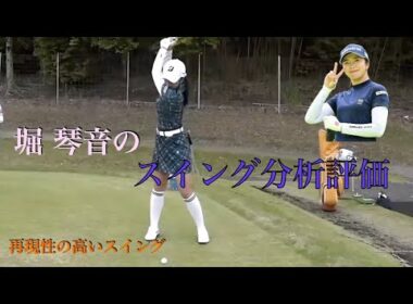 堀 琴音のスイング分析評価