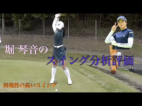堀 琴音のスイング分析評価