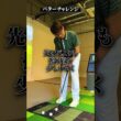 パターチャレンジ【DAZN×STEPGOLF】#ゴルフ #ゴルフレッスン #ゴルフ初心者 #スイング #パター #stepgolf #shorts