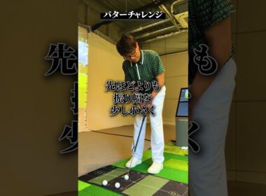 パターチャレンジ【DAZN×STEPGOLF】#ゴルフ #ゴルフレッスン #ゴルフ初心者 #スイング #パター #stepgolf #shorts