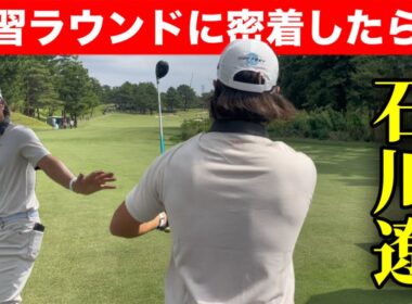 【初公開】石川遼は試合前に“何をしているのか？”｜練習ラウンド完全密着
