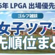 【ゴルフ雑談】 2026年 米女子ツアー LPGA 出場資格 出場優先順位 まとめ