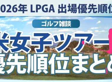 【ゴルフ雑談】 2026年 米女子ツアー LPGA 出場資格 出場優先順位 まとめ