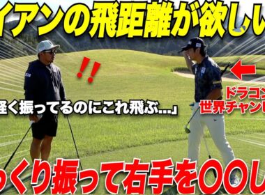 【ゴルフ】ヘッドスピードをいくら早く振ってもスピン増えるだけで飛ばない！！ゆっくり振って飛ばす方法をドラコン世界チャンピオンに教えてもらった！！