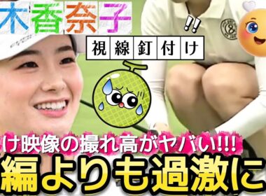 【青木香奈子】本編よりも過激に編集‼️おまけ映像の撮れ高がヤバい‼️😍【女子プロゴルフ】