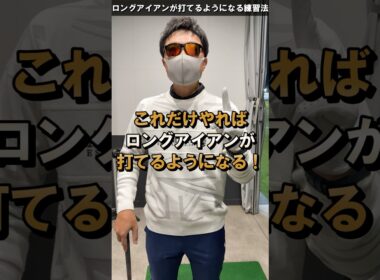 ロングアイアンが打てるようなるためには⁉︎ #てらゆー #ゴルフ #ゴルフレッスン
