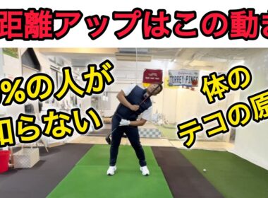 【いきなりヘッドスピードが上がる】テコの原理　体編