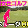 平均スコア80台の女性アマチュアが上手すぎた！熱狂的なファンでありながら冷静なプレーでBONちゃんを倒します！【#1 マイゴルフ予約】