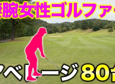 平均スコア80台の女性アマチュアが上手すぎた！熱狂的なファンでありながら冷静なプレーでBONちゃんを倒します！【#1 マイゴルフ予約】