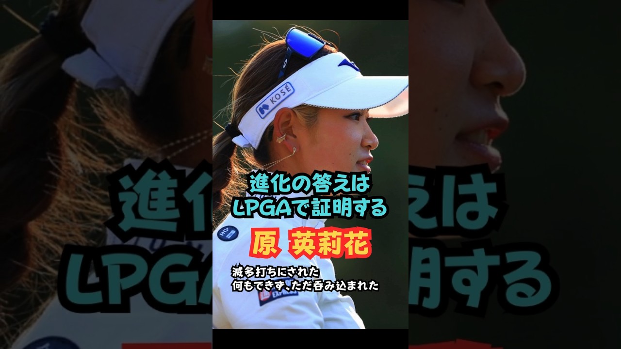 待ってろよ❗️LPGA 原英莉花 #美人アスリート #ゴルフ女子 #原英莉花 #lpga