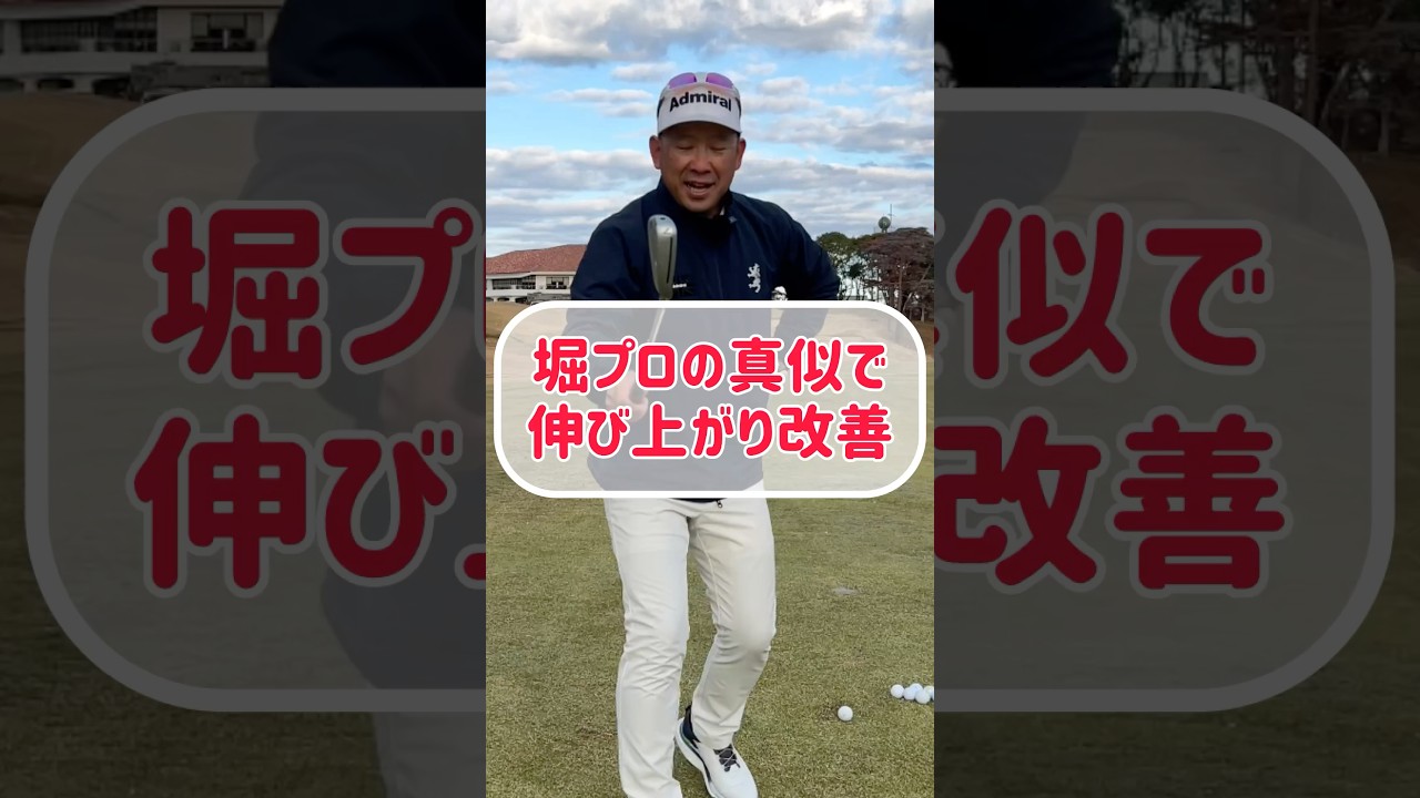 【ゴルフレッスン】8割の人が知らない伸び上がりスイングを直す方法！