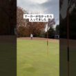 ゴルフあるある マーカーに当たる… #ゴルフ #ゴルフレッスン #ゴルフスイング #golf #shorts