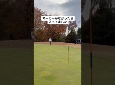 ゴルフあるある マーカーに当たる… #ゴルフ #ゴルフレッスン #ゴルフスイング #golf #shorts