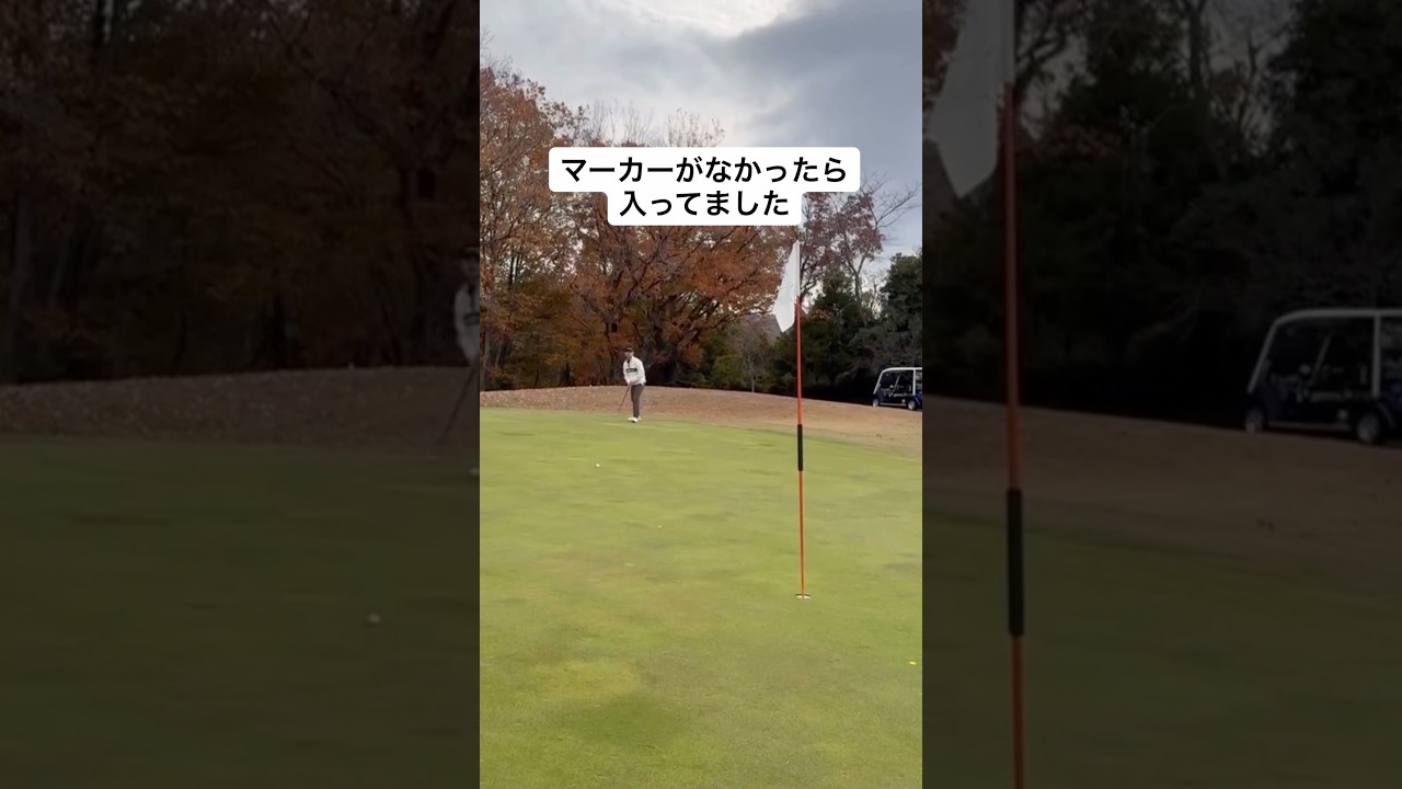 ゴルフあるある マーカーに当たる… #ゴルフ #ゴルフレッスン #ゴルフスイング #golf #shorts