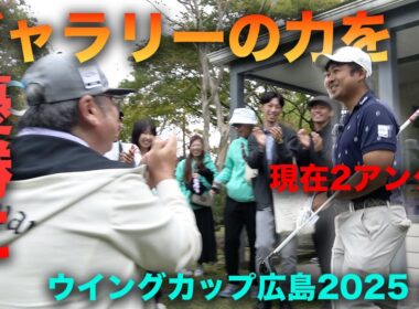 ギャラリーの力でさあ優勝へ！　Part5 13-15h 良和ハウスPresents ウイングカップ広島2025