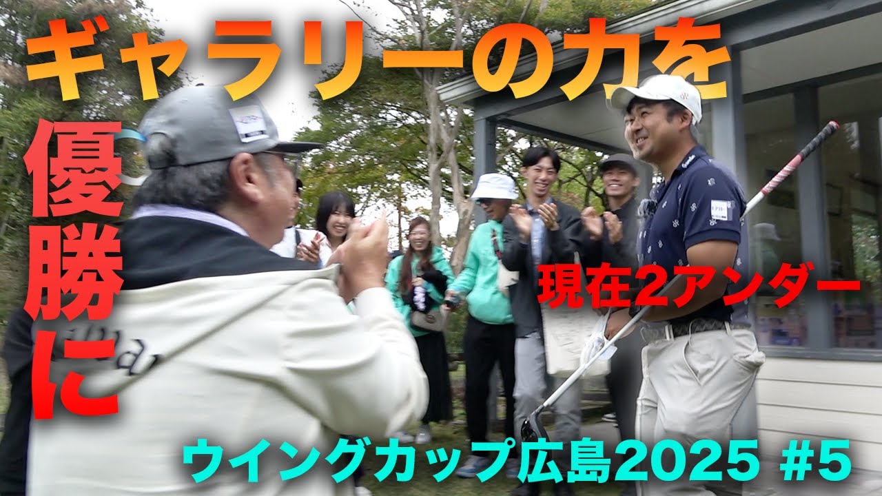 ギャラリーの力でさあ優勝へ！　Part5 13-15h 良和ハウスPresents ウイングカップ広島2025