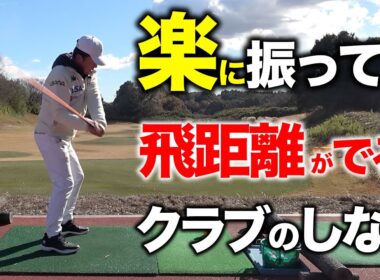 クラブ選びどうすればいい！？【結論】ゴルフはしなりを求めろ！！【ゴルフレッスン】