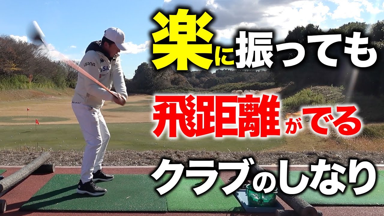 クラブ選びどうすればいい！？【結論】ゴルフはしなりを求めろ！！【ゴルフレッスン】