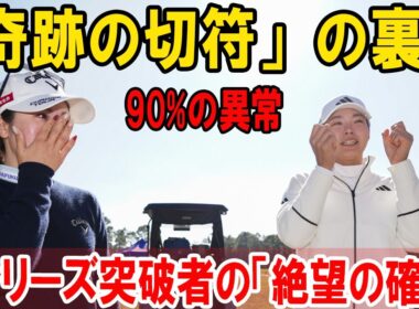 【衝撃90%の真実】渋野日向子＆西村優菜が掴んだ「奇跡の切符」の裏側：Qシリーズ突破者の「絶望の確率」を覆す日本勢の異常な強さ