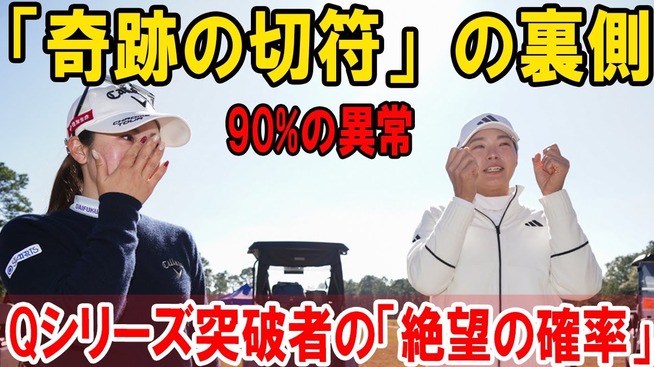 【衝撃90%の真実】渋野日向子＆西村優菜が掴んだ「奇跡の切符」の裏側：Qシリーズ突破者の「絶望の確率」を覆す日本勢の異常な強さ