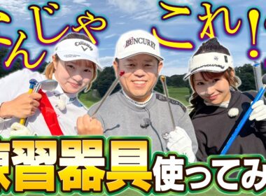 #127 【大事なお知らせ】いろんな練習器具使ったらめちゃくちゃ良かった！【ダイアン津田のバーディーチャンす～】2025/12/15 OA