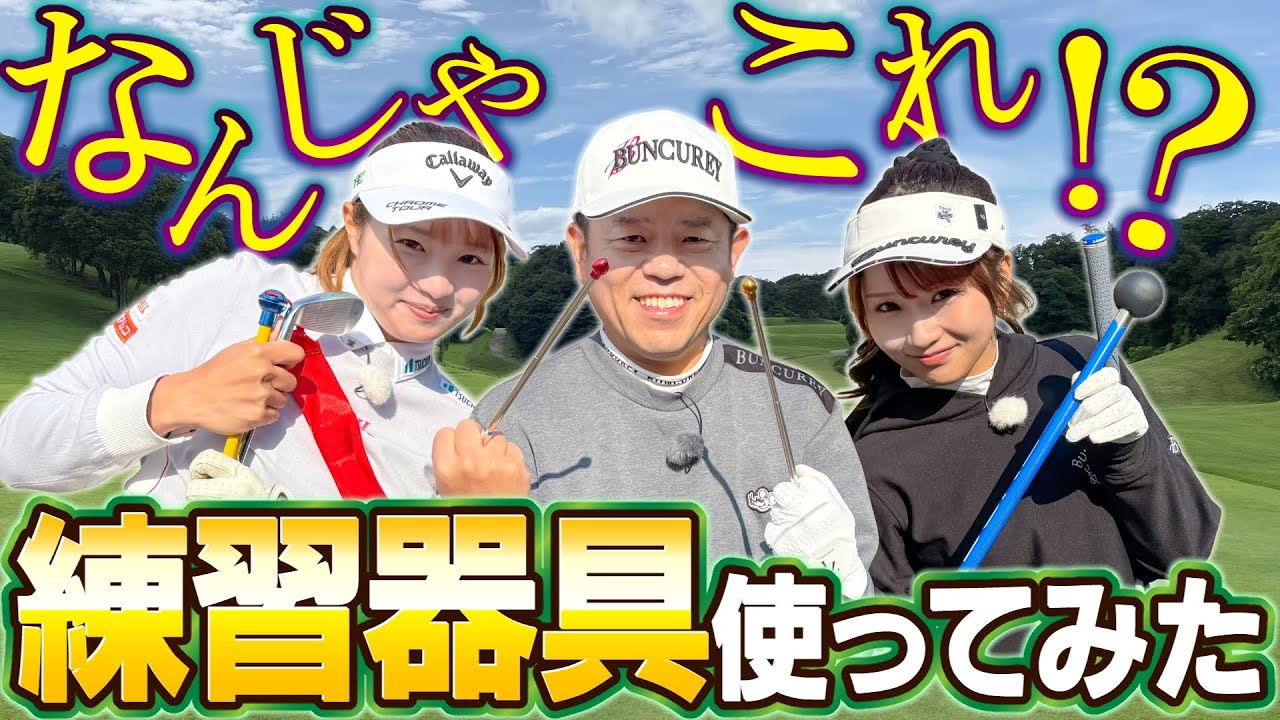#127 【大事なお知らせ】いろんな練習器具使ったらめちゃくちゃ良かった！【ダイアン津田のバーディーチャンす～】2025/12/15 OA
