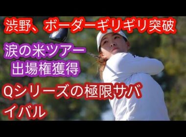 渋野日向子が出場権獲得に涙「なんとかギリギリ、通ってよかったですv