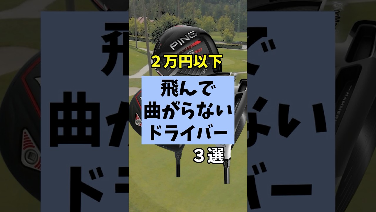 3万円以下で買えるやさしい神ドライバー3選#shorts