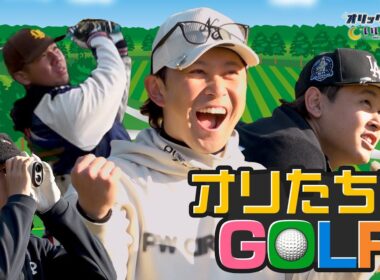 【オリックス、ちょっといいですか？】#23 選手会ゴルフに潜入！プロ顔負けの神ショットが飛び出す！？