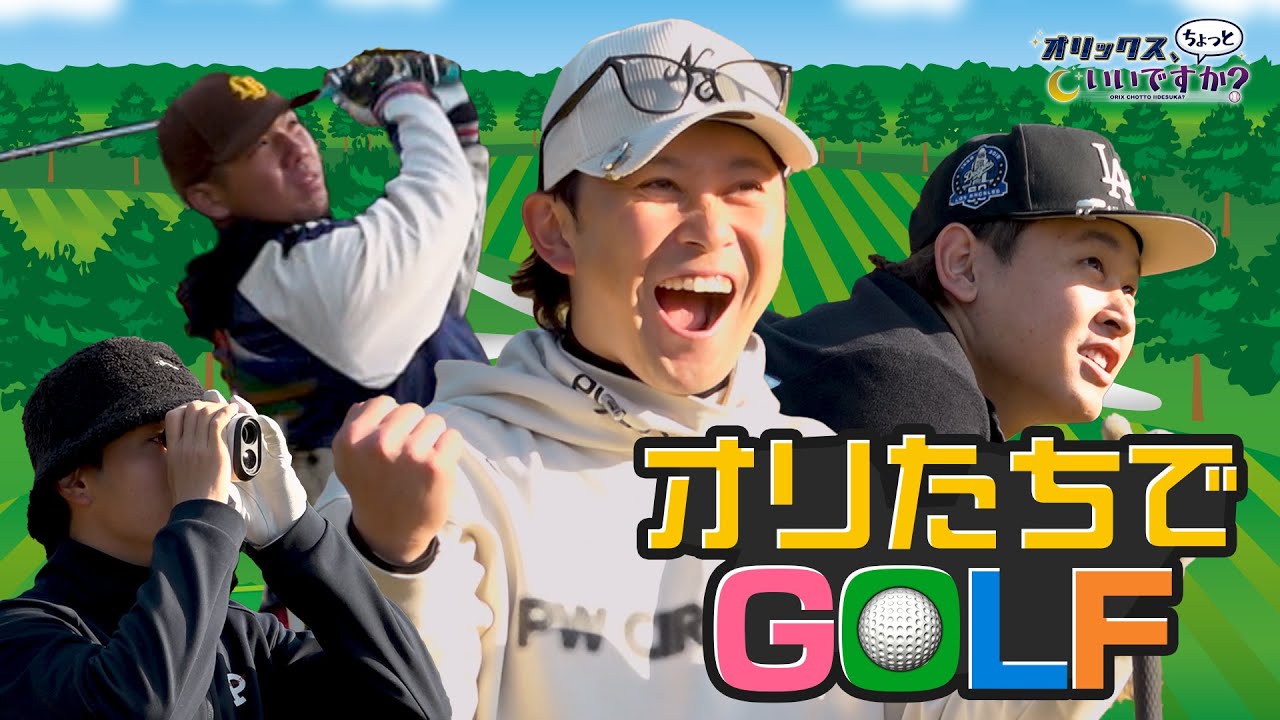 【オリックス、ちょっといいですか？】#23 選手会ゴルフに潜入！プロ顔負けの神ショットが飛び出す！？