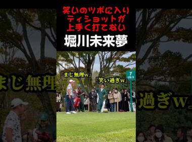 笑って打てない堀川未来夢