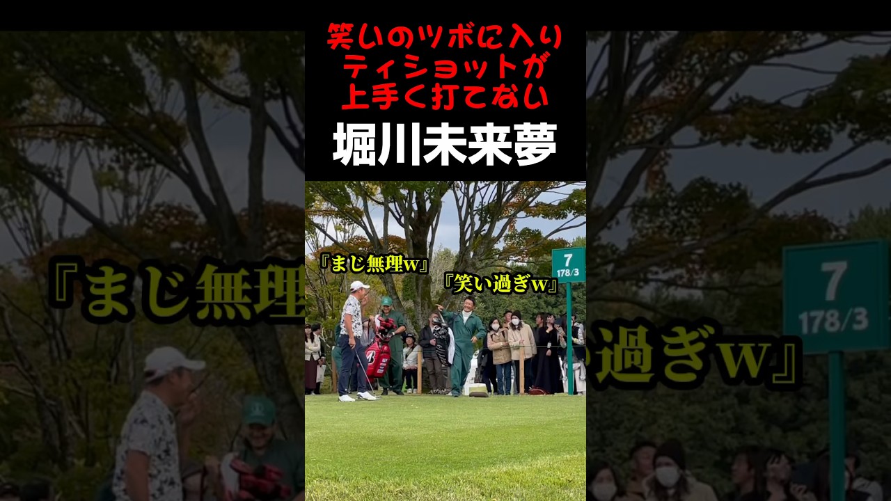 笑って打てない堀川未来夢