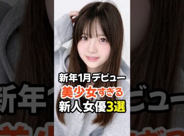 【2026年1月デビューの3人】美少女すぎる新人女優3選 #shorts
