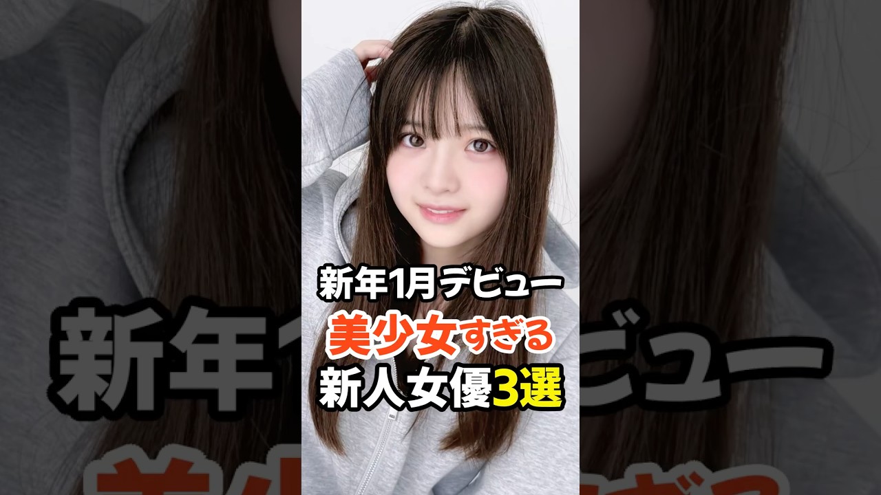 【2026年1月デビューの3人】美少女すぎる新人女優3選 #shorts