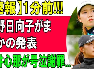 渋野日向子「まさかの発表」の裏側！櫻井心那の号泣謝罪と米5年目への本音とは？同世代の刺激が引き出した本当の決意