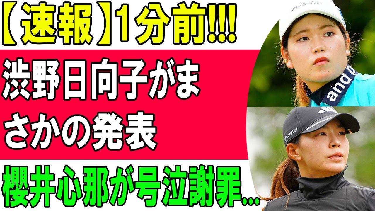 渋野日向子「まさかの発表」の裏側！櫻井心那の号泣謝罪と米5年目への本音とは？同世代の刺激が引き出した本当の決意