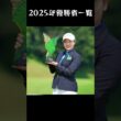【女子プロゴルフ】2025年 JLPGAツアー：優勝者一覧