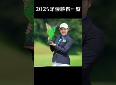【女子プロゴルフ】2025年 JLPGAツアー：優勝者一覧