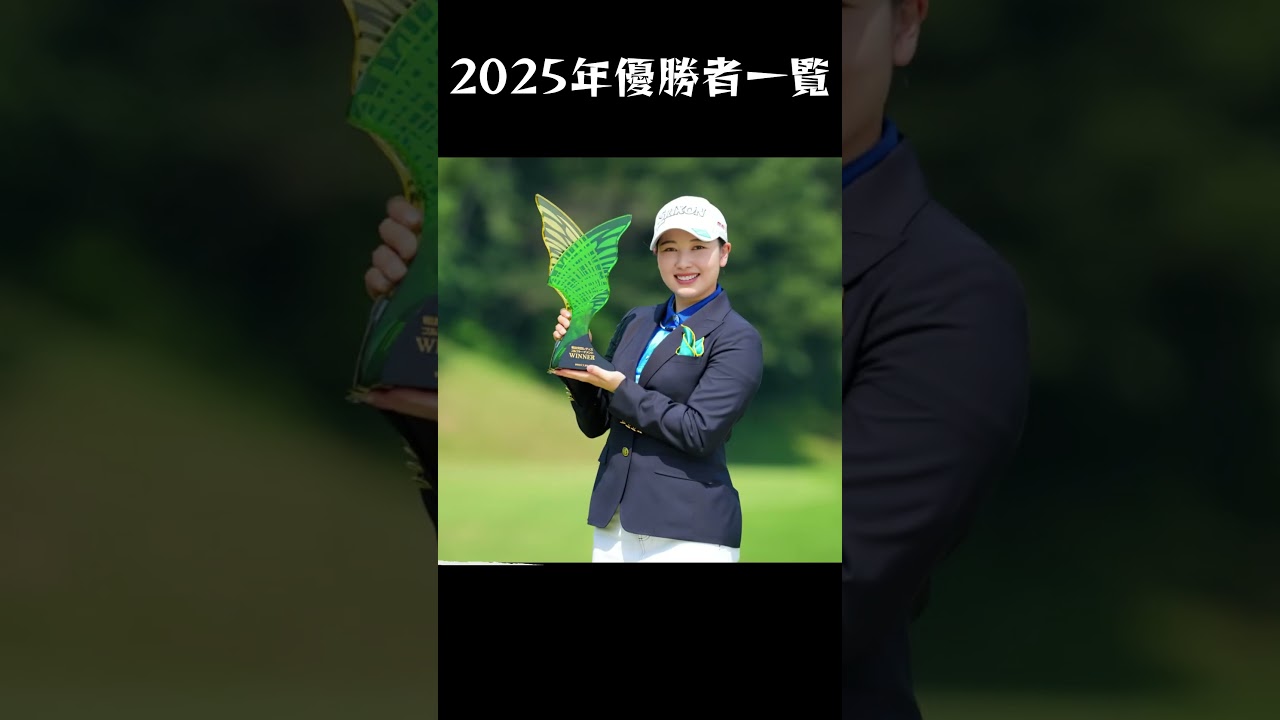 【女子プロゴルフ】2025年 JLPGAツアー：優勝者一覧