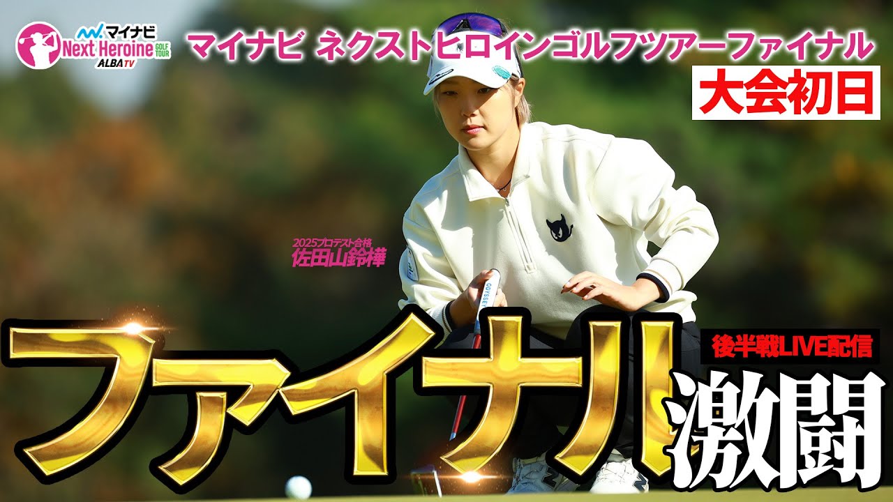 【ネクヒロ】難コースをネクストヒロインが攻める！白熱の初日LIVE配信【マイナビネクストヒロインゴルフツアー ファイナル初日】