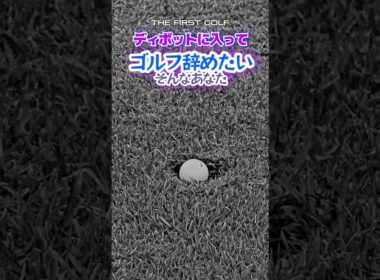 ディポット簡単脱出方法！ #かほたん #村田可朋 #ゴルフレッスン #THEFIRSTGOLF #TFG #ゴルフ