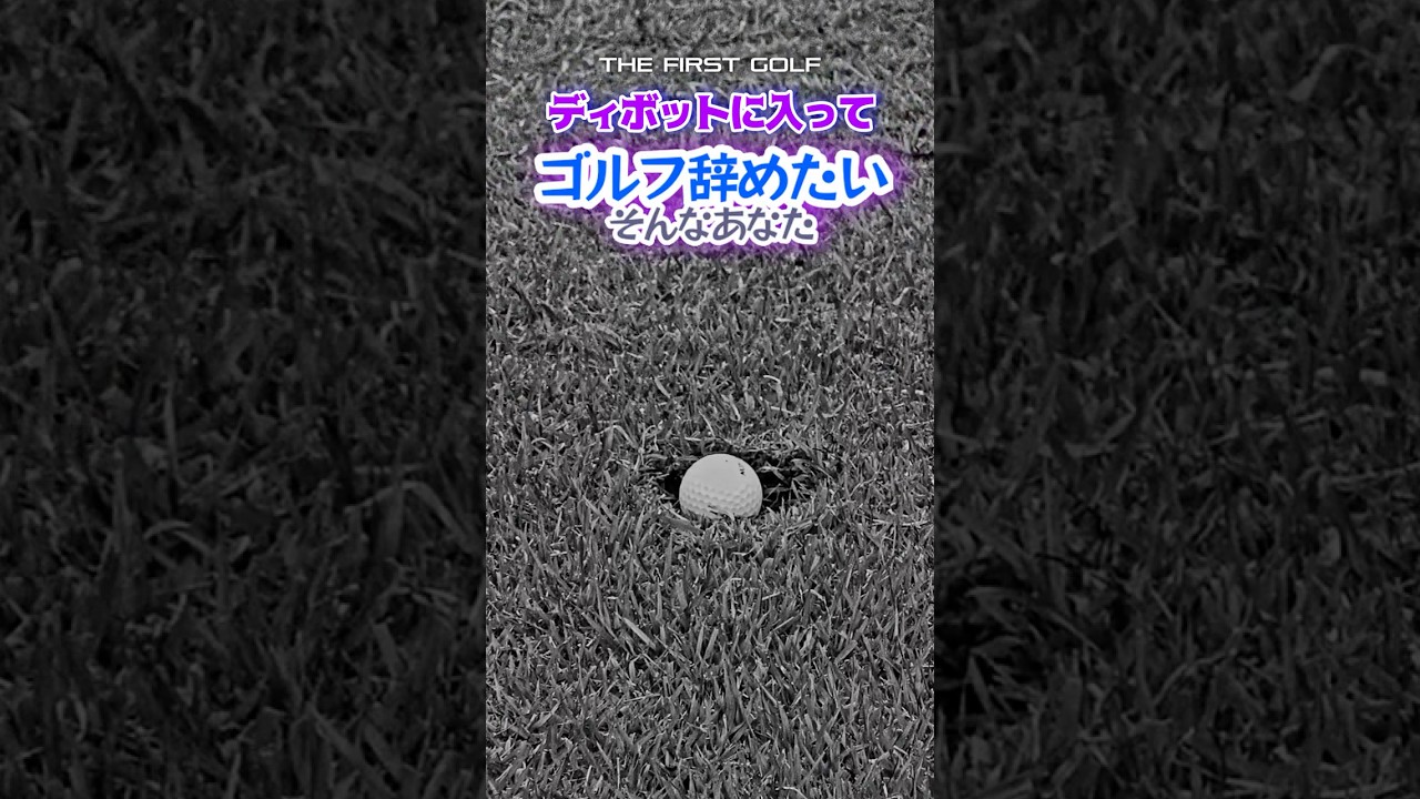 ディポット簡単脱出方法！ #かほたん #村田可朋 #ゴルフレッスン #THEFIRSTGOLF #TFG #ゴルフ