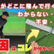 ボールがどこに飛んでいくか？わからない・・・そんな不安はコレで解消！！