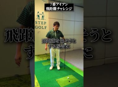7番アイアン飛距離チャレンジ【DAZN×STEPGOLF】#ゴルフ #ゴルフレッスン #ゴルフ初心者 #アイアン #飛距離 #stepgolf #shorts