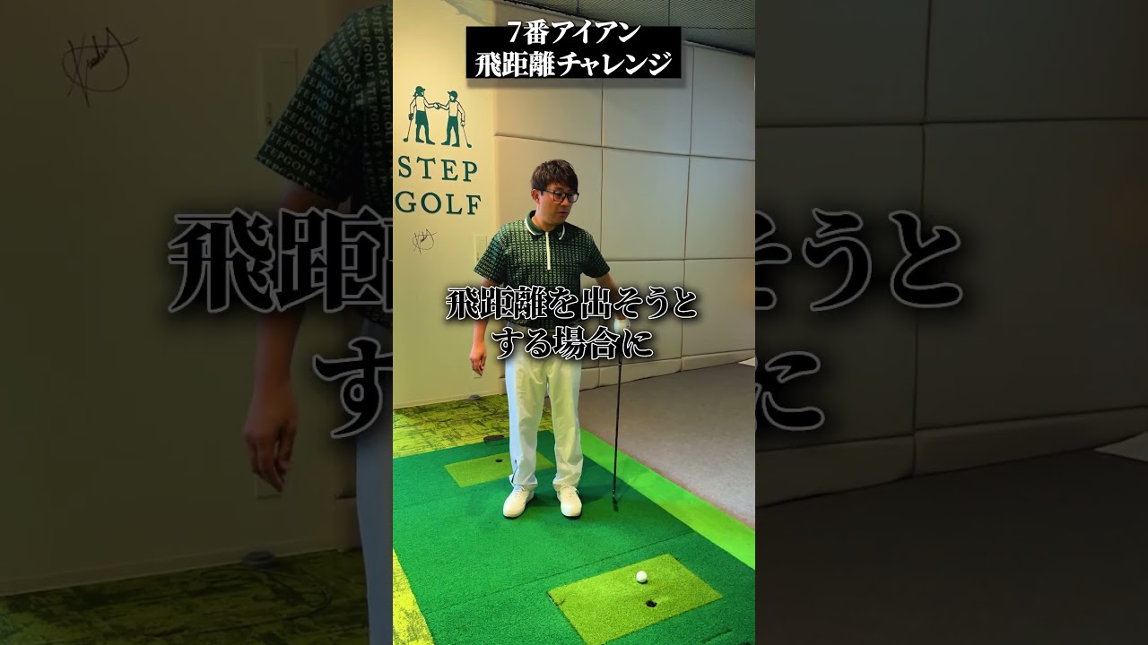 7番アイアン飛距離チャレンジ【DAZN×STEPGOLF】#ゴルフ #ゴルフレッスン #ゴルフ初心者 #アイアン #飛距離 #stepgolf #shorts
