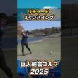 リチャードのえぐいスイング【巨人納会ゴルフ2025】#shorts